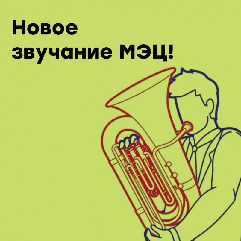 Новое звучание МЭЦ!