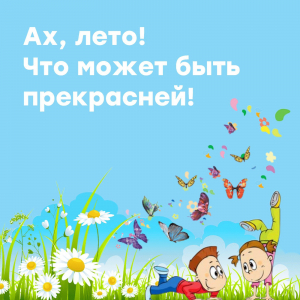 Ах, лето!