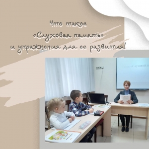 Что такое слуховая память и упражнения для ее развития