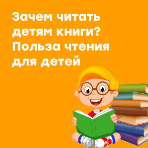 Зачем читать детям книги?