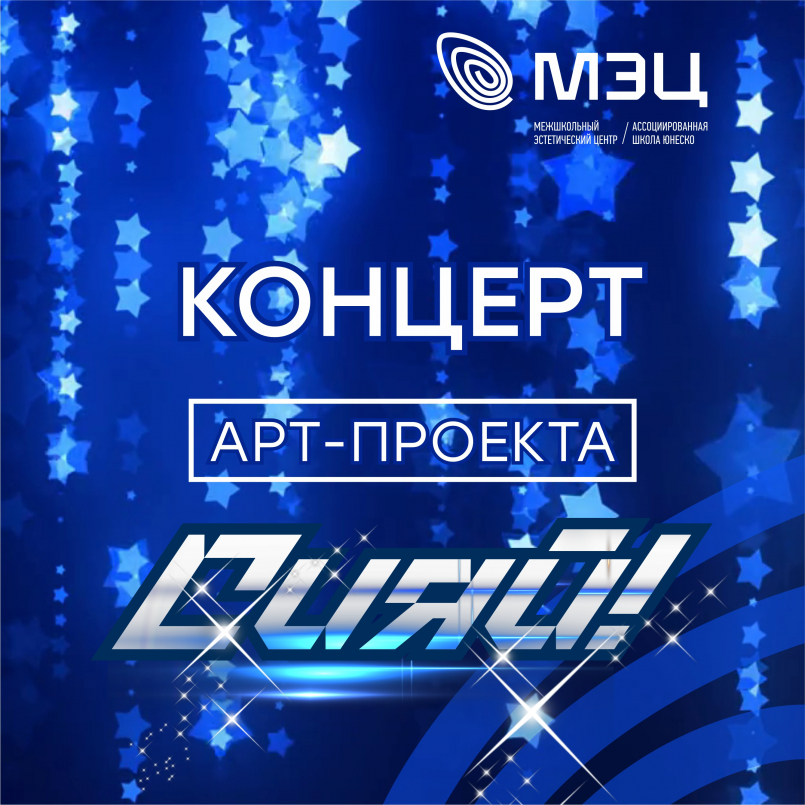 Концерт Арт-проекта «Сияй»