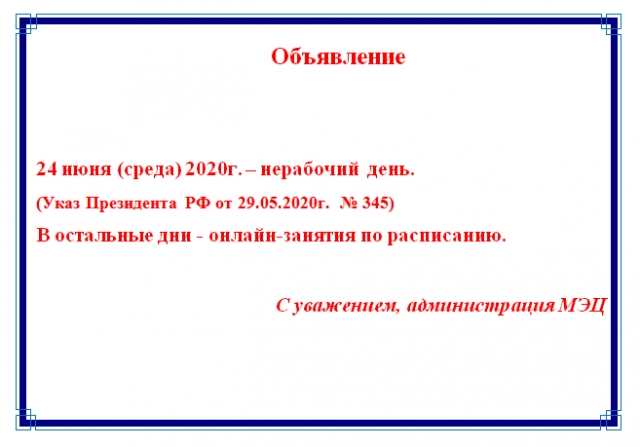 Внимание! График работы МЭЦ