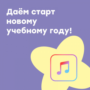 Даём старт новому учебному году!