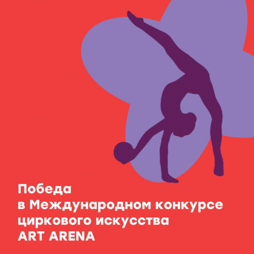 Победа в Международном конкурсе циркового искусства «ART ARENA»