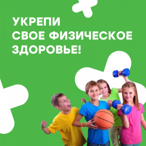 УКРЕПИ СВОЕ ФИЗИЧЕСКОЕ ЗДОРОВЬЕ!