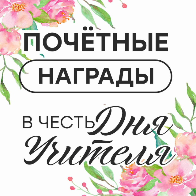 Почетные награды в честь Дня учителя