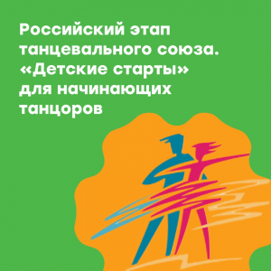 "Детские старты" для начинающих танцоров