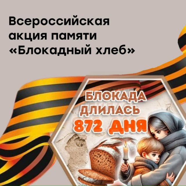 Всероссийская акция «Блокадный хлеб»