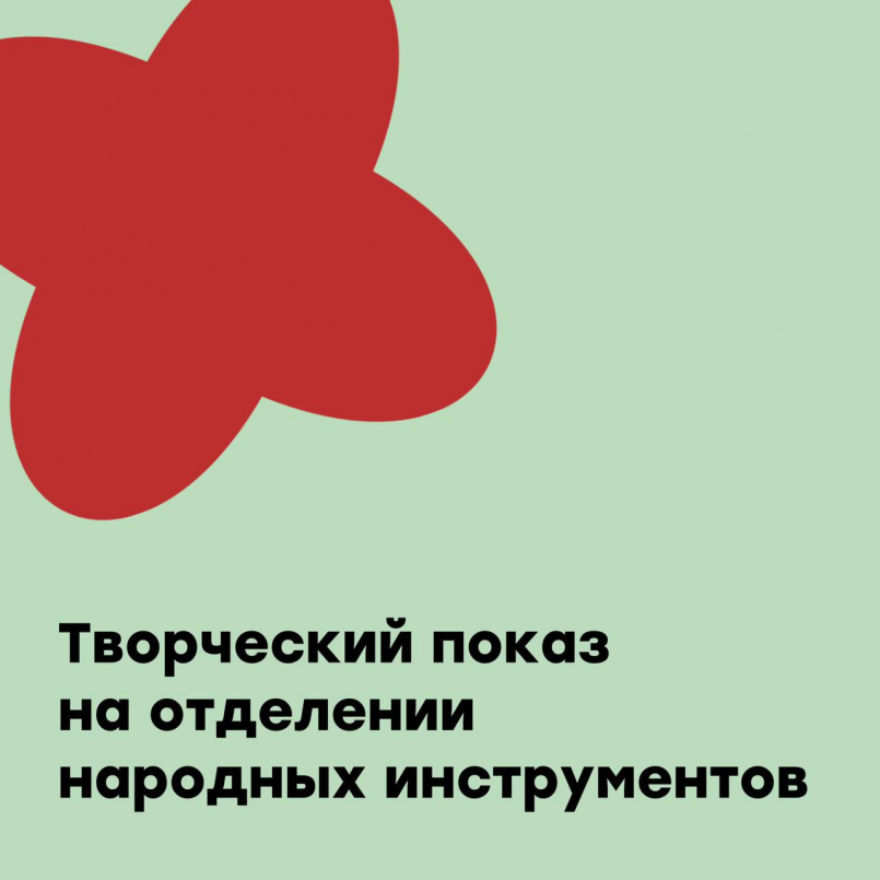 Творческий показ на отделении народных инструментов