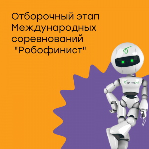 Отборочный этап международных соревнований "Робофинист"