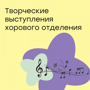 Творческие выступления хорового отделения