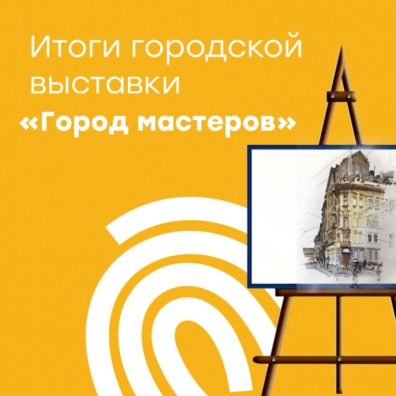 Итоги ежегодной городской выставки &quot;Город мастеров&quot;