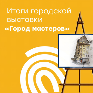 Итоги ежегодной городской выставки &quot;Город мастеров&quot;
