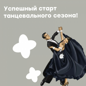 Успешный старт танцевального сезона!