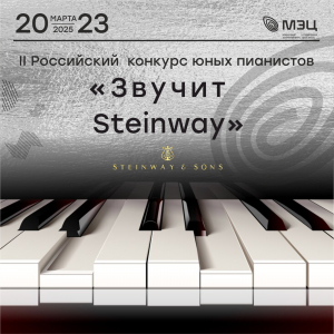 В МЭЦ стартует II Российский конкурс юных пианистов «Звучит Steinway»