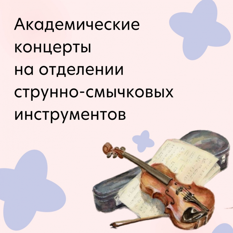 Академические концерты на струнном отделении