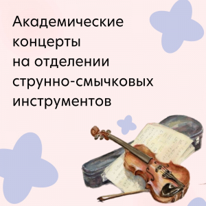 Академические концерты на струнном отделении