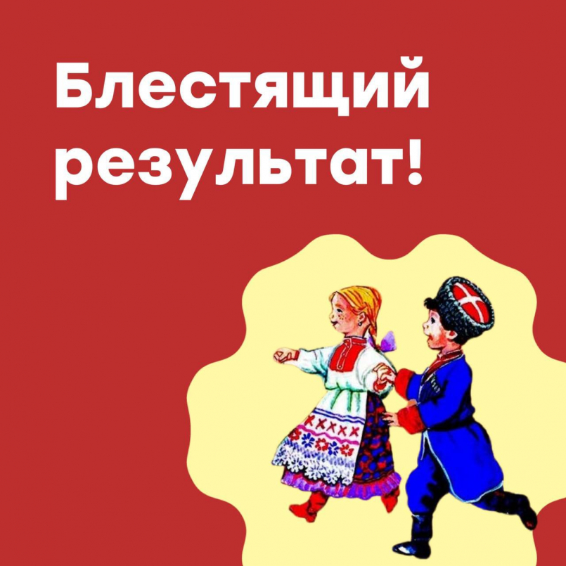 Блестящий результат!