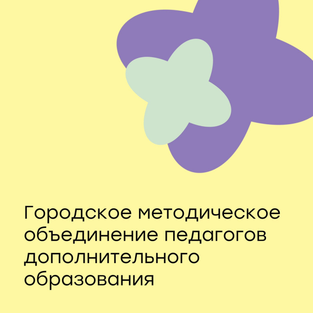Заседание городского методического объединения