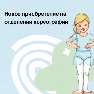 Новое приобретение на отделении хореографии