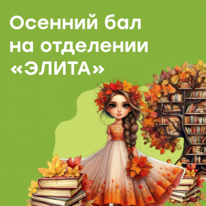 Поэтический фестиваль &quot;Осенний бал&quot; на отделении раннего развития детей &quot;Элита&quot;