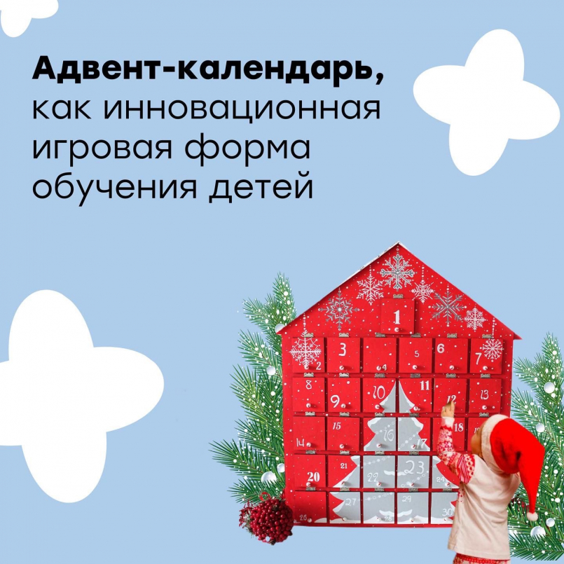 Мы создаём «Адвент-календари»