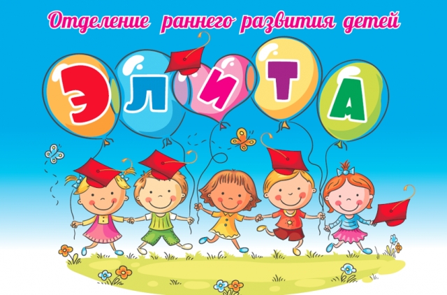 Праздники взросления в группах раннего развития детей «ЭЛИТА»