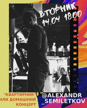 Не пропустите! Приглашаем всех на прямой эфир «Квартирник или домашний концерт»