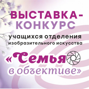 Открытие выставки "Семья в объективе"