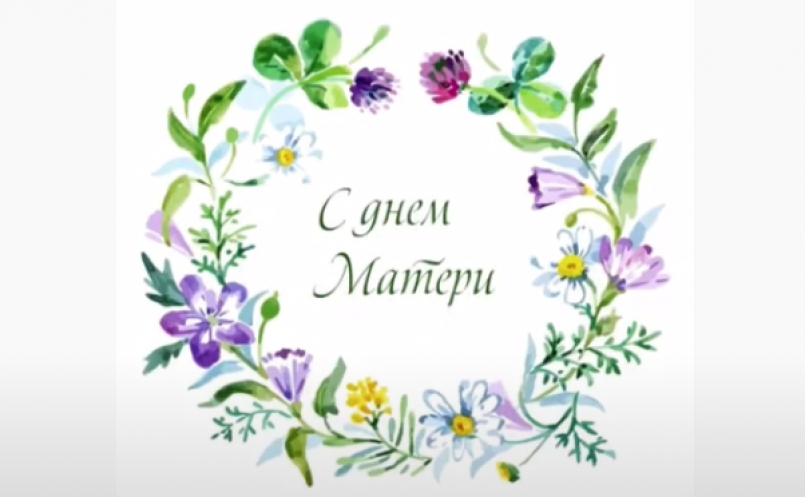 Всем мамам посвящается