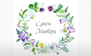 Всем мамам посвящается