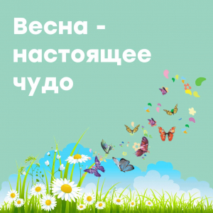 Весна - настоящее чудо