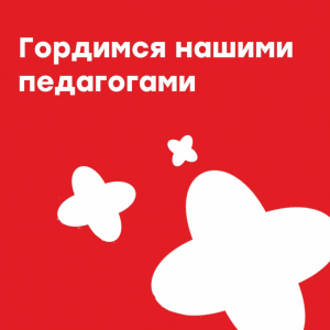 Гордимся нашими педагогами!