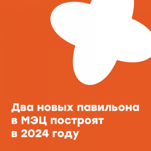 Два новых павильона построят в этом году в Межшкольном эстетическом центре