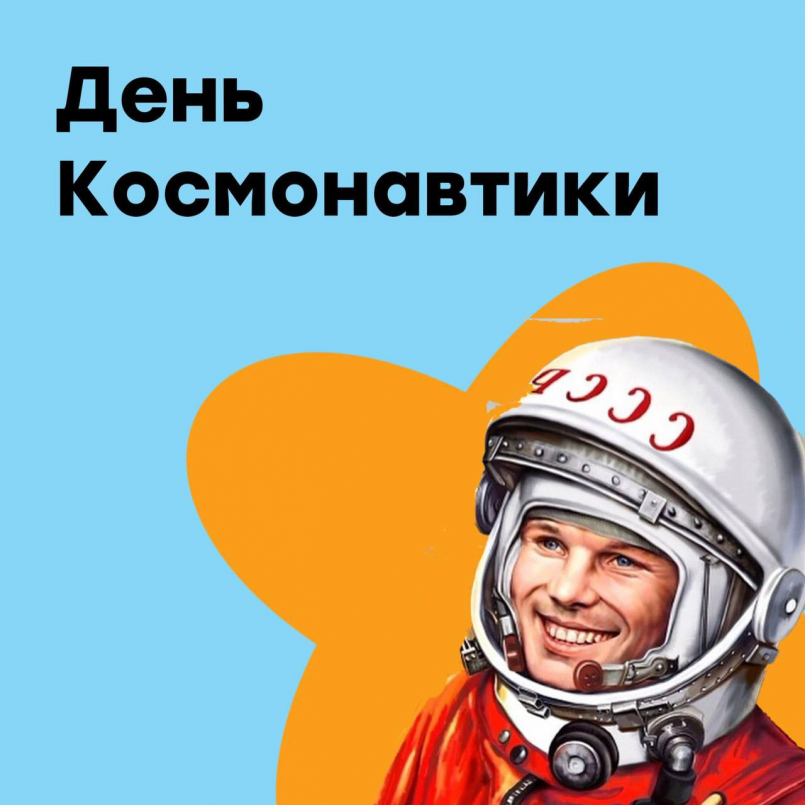 День космонавтики