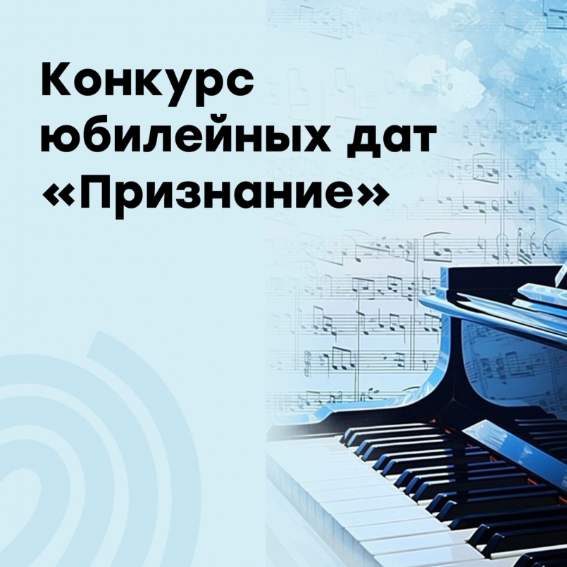 Конкурс юбилейных дат  «Признание»