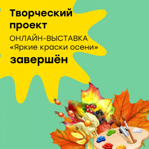 Онлайн-выставка рисунков "Яркие краски осени"