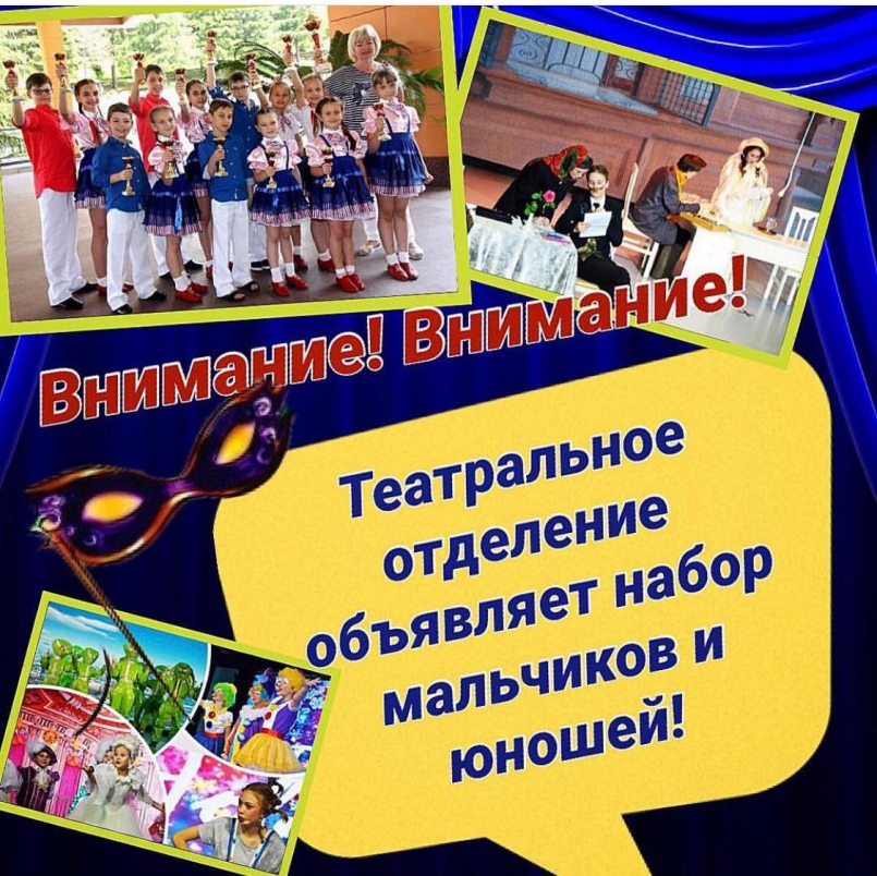 Театральное отделение Межшкольного эстетического центра объявляет набор мальчиков и юношей!