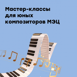 Мастер-классы для юных композиторов МЭЦ