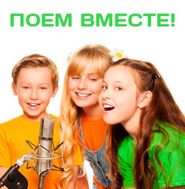 Станцуем и споём вместе!