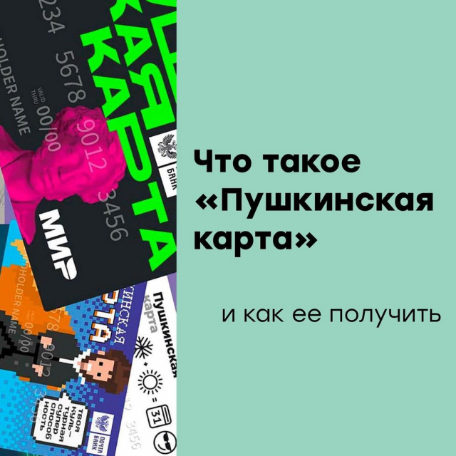 Что такое «Пушкинская карта» и как ее получить.