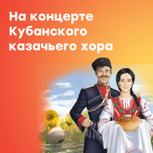 На концерте Кубанского казачьего хора &quot;Отзовитесь, однополчане&quot;