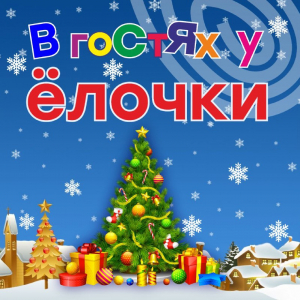 Новогодние праздники в группах «Я и мама»