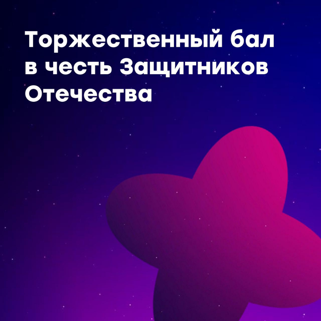 В «Доме молодёжи» провели бал ко Дню защитника Отечества