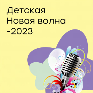 Детский вокальный конкурс «Детская Новая волна 2023»