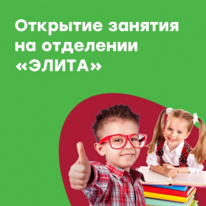 Открытые занятия на отделении раннего развития детей "Элита"