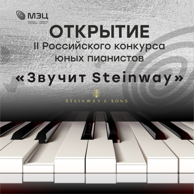 Открытие II Российского конкурса юных пианистов «Звучит Steinway»