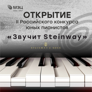 Открытие II Российского конкурса юных пианистов «Звучит Steinway»