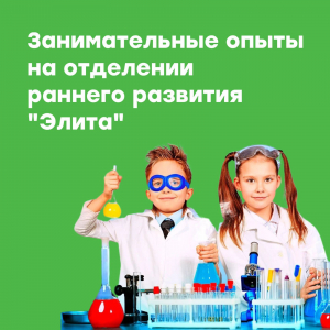 Занимательные опыты на отделении "Элита"