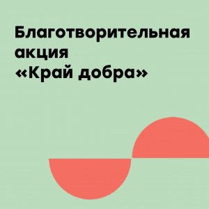 Благотворительная акция «Край добра»